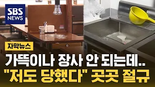 "저도 당했다" 곳곳 속출…자영업자 등치는 신종 수법 (자막뉴스) / SBS