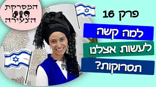 המסרקת הצעירה פרק 16- למה קשה לעשות בישראל תסרוקות???