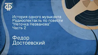 Федор Достоевский. История одного музыканта. Радиоспектакль по повести "Неточка Незванова". Часть 2