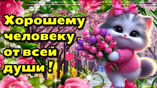 💗🌷хорошему человеку от всей души🌼💗красивая музыкальная открытка