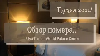 Обзор номера  Alva Donna World Palace Kemer