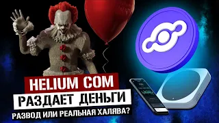 Helium – Криптовалюта HNT Халява или Развод? // Майнинг Хелиум – отзывы в мире