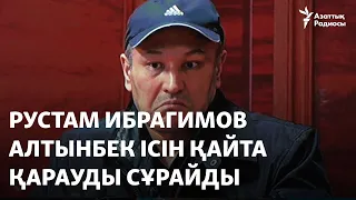 Рустам Ибрагимов Алтынбек ісін қайта қарауды сұрап, түрмеден сұхбат берді