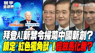 P2 拜登AI新禁令掃蕩中國新創？鎖定"紅色獨角獸"！輕放馬化騰？【#寰宇全視界】20230810