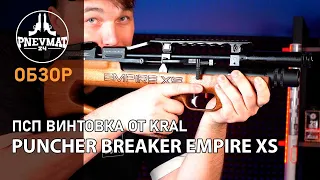 Пневматическая винтовка Kral Puncher Breaker Empire XS