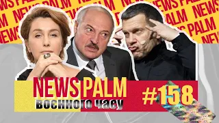 Чаша Лукашенкі, трубочка Соловйова й розкаяна Сніжана / НьюсПалм воєнного часу #2 (158)