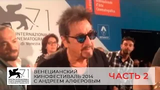 Видеоблог «Венецианский кинофестиваль 2014» с Андреем Алферовым. Эпизод 2