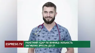 Ракетний удар по Вінниці: кількість загиблих зросла