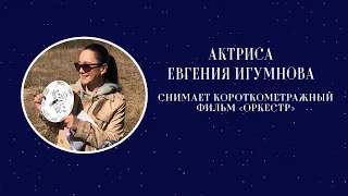 Актриса Евгения Игумнова снимает короткометражный фильм «Оркестр»