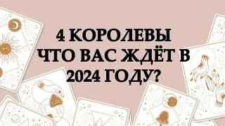 👸4 КОРОЛЕВЫ🎁ЧТО ВАС ЖДЁТ В 2024 ГОДУ?🪄ТАРО ОНЛАЙН #онлайнгадание #таро #расклад #тарорасклад