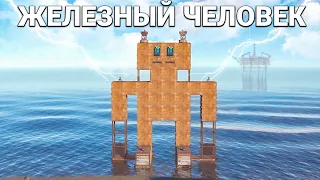 История КАК я ПОСТРОИЛ ЖЕЛЕЗНОГО ЧЕЛОВЕКА и УНИЧТОЖИЛИ КЛАН в Rust/Раст