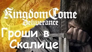 Kingdom Come: Deliverance Как зарабатывать гроши в Cкалице