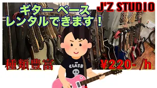 ギター ベース レンタルできます！手ぶらで練習できる！【J'Z STUDIO】