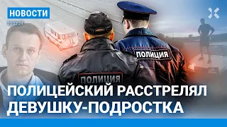 ⚡️НОВОСТИ | ДЕВУШКА-ПОДРОСТОК ПОГИБЛА ПОД ОБСТРЕЛОМ ПОЛИЦИИ | СМЕРТЬ НАВАЛЬНОГО: НОВЫЕ ПОДРОБНОСТИ