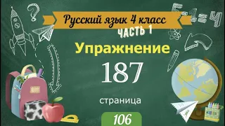 Упражнение 187 на странице 106. Русский язык 4 класс. Часть 1.