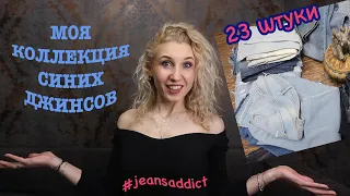 МОЯ КОЛЛЕКЦИЯ СИНИХ ДЖИНСОВ👖АКТУАЛЬНЫЕ И УСТАРЕВШИЕ ДЖИНСЫ💠Я – JEANS ADDICT