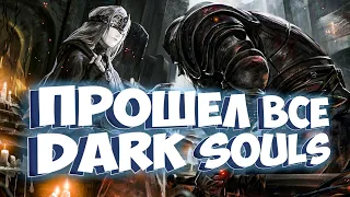 Я прошел все части Dark Souls и вот что я думаю