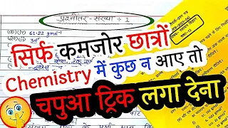 7 मार्च Chemistry में कुछ न आए तो ये ट्रिक लगा देना पेपर देने से पहले देखलो||Chemistry mein kuchh n