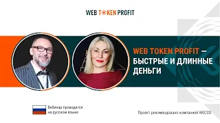 Web Token Profit - БЫСТРЫЕ И ДЛИННЫЕ деньги. Виталий Селиверстов и Оксана Гринько, 24 06 2021.