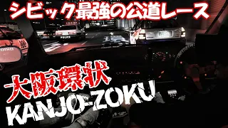【実録車載】大阪環状族の直管シビックを体験してきた。ナニワトモアレでもお馴染みの走り屋伝統的ストリートスポット[KANJO]無法地帯の公道レースをシミュレーターで再現。