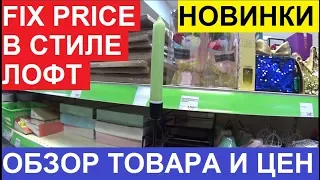 ФИКС ПРАЙС. НОВИНКИ В СТИЛЕ ЛОФТ. ОБЗОР ТОВАРА И ЦЕН НА ПОЛКАХ МАГАЗИНА FIX PRICE.