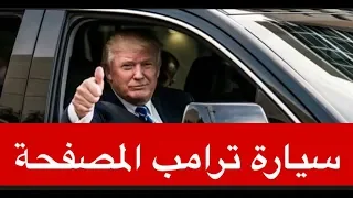 معلومات لا تعرفها عن سيارة الرئيس الأمريكي دونالد ترامب