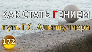 КАК СТАТЬ ГЕНИЕМ - творческий путь Г.С. Альтшуллера