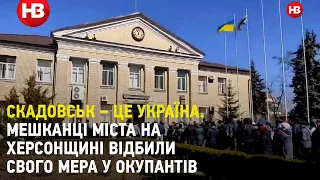 Скадовськ – це Україна. Мешканці міста на Херсонщині відбили свого мера у окупантів