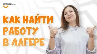 Как найти работу в лагере? | Видеокурс Вожатый XXI 🔸 Лайфхак от incamp.ru - участника АПЛ