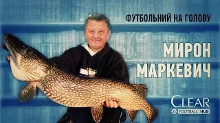 Футбольний на голову. Мирон Маркевич