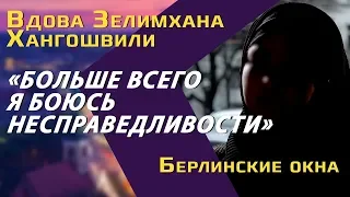 Вдова чеченского полевого командира Хангошвили: о мотивах убийства мужа, отношениях с Саакашвили