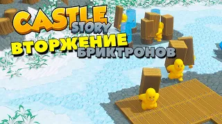 Castle Story Вторжение Бриктронов (Helix - Часть 1)