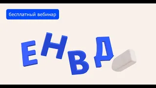 Отмена ЕНВД с 2021 года (вебинар 30.09.20)