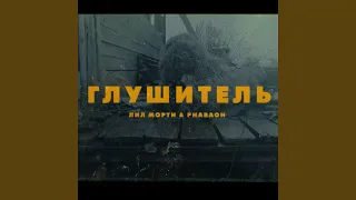 Глушитель (feat. ЛИЛ МОРТИ)