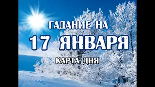 Гадание на 17 января 2020 года. Карта дня. Таро Ночи.