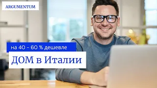 Купить дом в Италии ДЕШЕВЛЕ на 30-50 % от 50 000 евро.  КРЕДИТ 3 % - РЕАЛЬНО! ВНЖ и гражданство