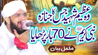 Very Emotional Bayan - Hazrat Ameer Hamza ka Waqia By Hafiz Imran Aasi Official