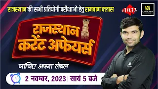 Rajasthan Current Affairs 2023 (1033) | Current Affairs Today | Narendra Sir | Utkarsh Classes