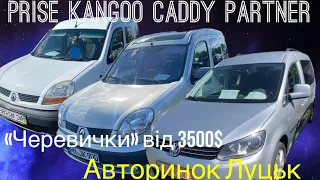 Огляд цін авторинок Луцьк/черевички від 3500$/Kangoo/Caddy/Partner/ що можна купити від 3500$