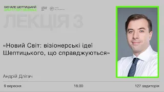 Андрій Длігач «Новий Світ: візіонерські ідеї Шептицького, що справджуються» | Бієнале Шептицький