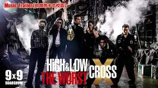 映画『HiGH＆LOW THE WORST X』Music Trailer〔鈴蘭男子高校篇〕／BALLISTIK BOYZ「We never die」【9.9（Fri.）ROADSHOW】