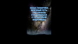 Похоже, галактика Андромеды и Млечный Путь уже начали соединение! Что будет с Землёй и Солнцем?