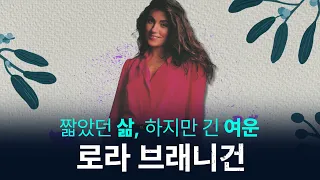 "글로리아"의 그녀, 로라 브래니건의 짧았던 삶