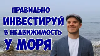 Правильно инвестируй в недвижимость у моря🌊/ Светлогорск