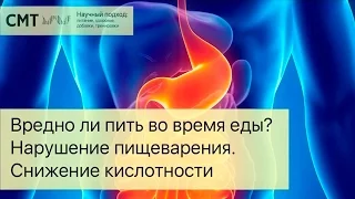 МОЖНО ЛИ ПИТЬ ВО ВРЕМЯ ЕДЫ? КИСЛОТНОСТЬ и ПИЩЕВАРЕНИЕ