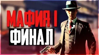 ОХОТА ЗА БОССАМИ! КРАСИВАЯ ГРАФИКА В МАФИЯ - Mafia: The City of Lost Heaven REMASTERED