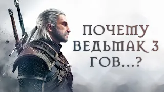 Почему Ведьмак 3 ГОВ... НО пройти стоит?