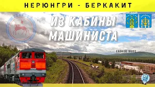 🔴 Нерюнгри - Беркакит из кабины машиниста. Амуро-Якутская магистраль (АЯМ)