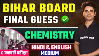 Chemistry Class 12th Objective 2024 | 12th Chemistry Objective Question Answer 2024 | Education Baba