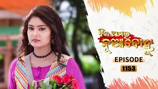 Jhia Amara Nuabohu | | Full Ep - 1153 | 11th Aug 2021 | Odia Serial – TarangTV